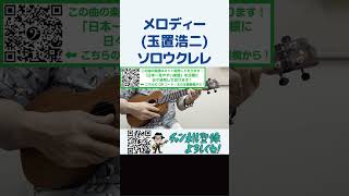 メロディー(玉置浩二)ソロウクレレ(Low-G)(TAB譜 Ukulele 販売 楽譜 弾いてみた 安全地帯)#shorts ぱちさんの音楽教室(棚橋亮太朗)