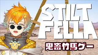 【STILT FELLA】ガキの頃はよく竹馬でブイブイ言わせてたゼ？【宇佐美リト/にじさんじ】
