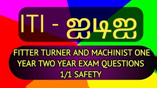 ITI (ஐடிஐ) FITTER,TURNER AND MACHINIST ONE YEAR, TWO YEARS YEAR EXAM QUESTIONS