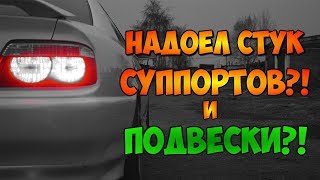 Как я убрал стук суппортов / Во сколько обойдется ремонт подвески на TOYOTA CHASER JZX100