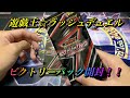 【遊戯王】ラッシュデュエル☆ビクトリーパック開封！！