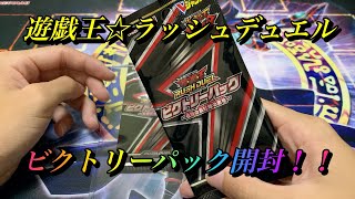 【遊戯王】ラッシュデュエル☆ビクトリーパック開封！！