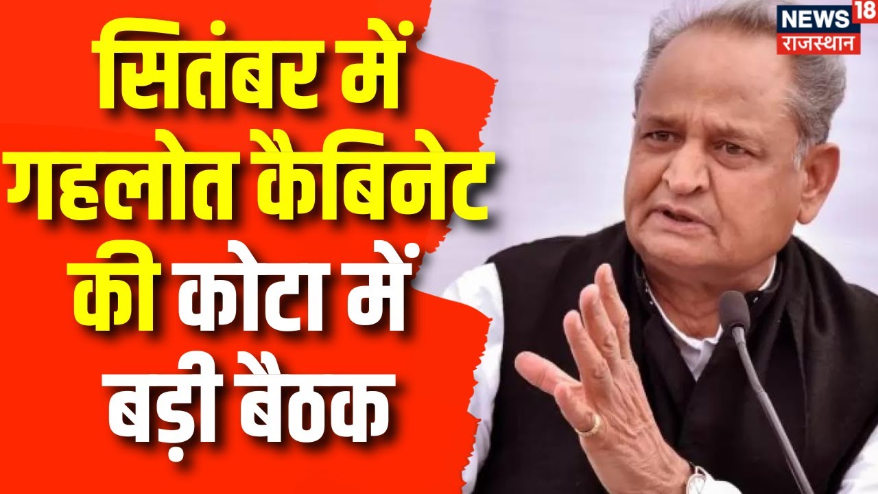 Rajasthan Election 2023 September में Ashok Gehlot की Kota