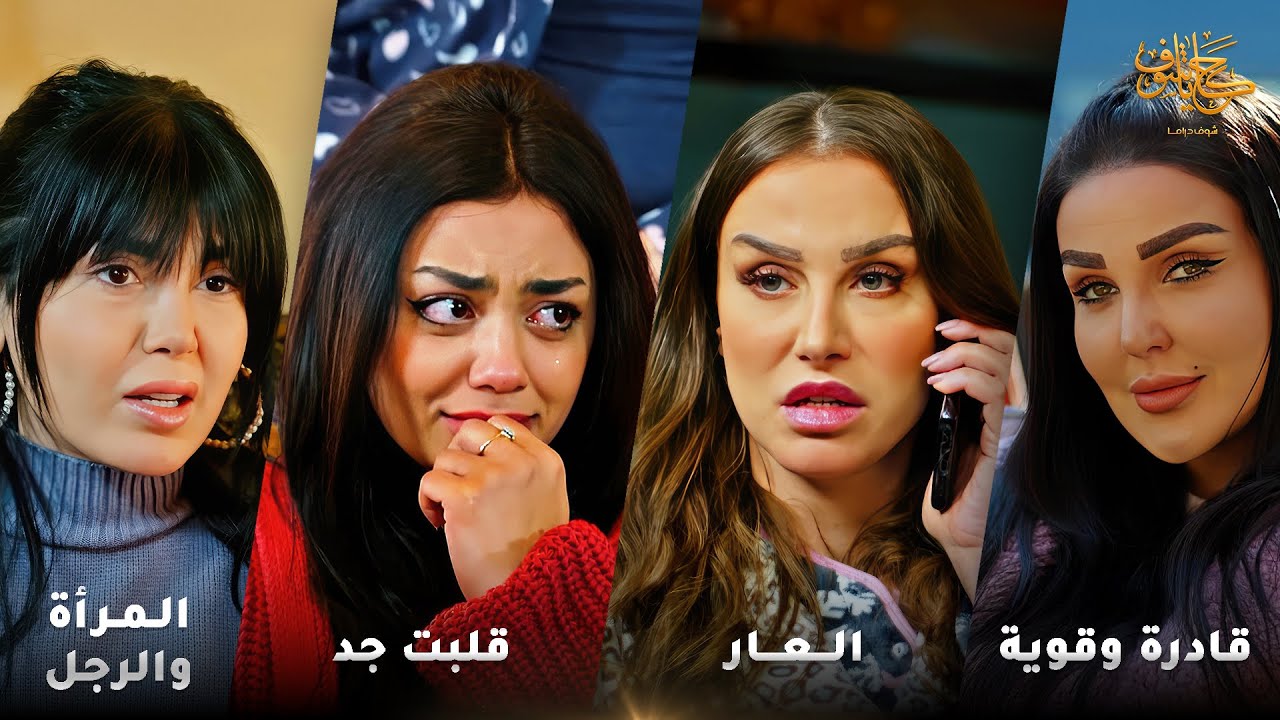 اتغدّت فيه قبل ما يتعشّى فيها, وراحت مزوجة عمها لرفيقتها كرمال تعلمها تحرض ابنها عليها 😱 #حكايا_شوف