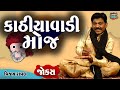     vijay raval  jokes in gujarati  comedy 2023  comedy golmaal