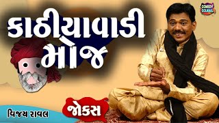 કાઠિયાવાડી મોજ  | Vijay Raval | Jokes in Gujarati | Comedy 2023 | Comedy Golmaal