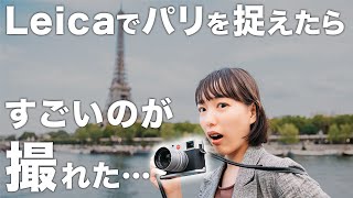 【Leica】パリ観光しながらライカですごいのが撮れた…【オールドレンズ】