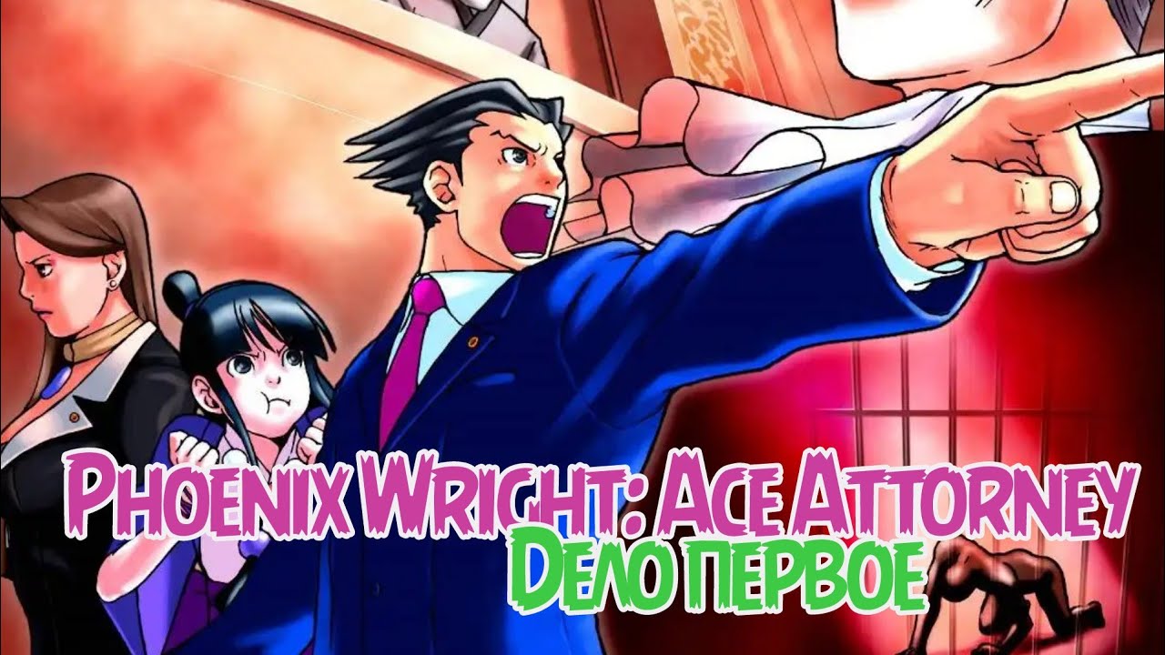Phoenix Wright: Ace Attorney - I&R -  Первоклассный адвокат -Дело первое - 