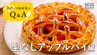 【型なしでできる】アップルパイの作り方【失敗しやすいポイント解説】