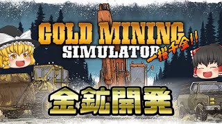 貯金0、金利45％からの鉱山労働！ #01 - Gold Mining Simulator【ゆっくり実況】 screenshot 3