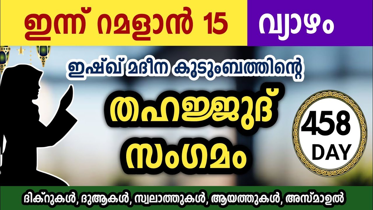 ഇന്ന് റമളാൻ 15 വ്യാഴം അതിമഹത്തായ തഹജ്ജുദ് സംഗമം Ramalan Thahajjud samgamam ishqmadina.thursday 