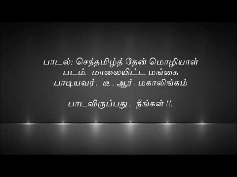 senthamil thenmozhiyal karaoke