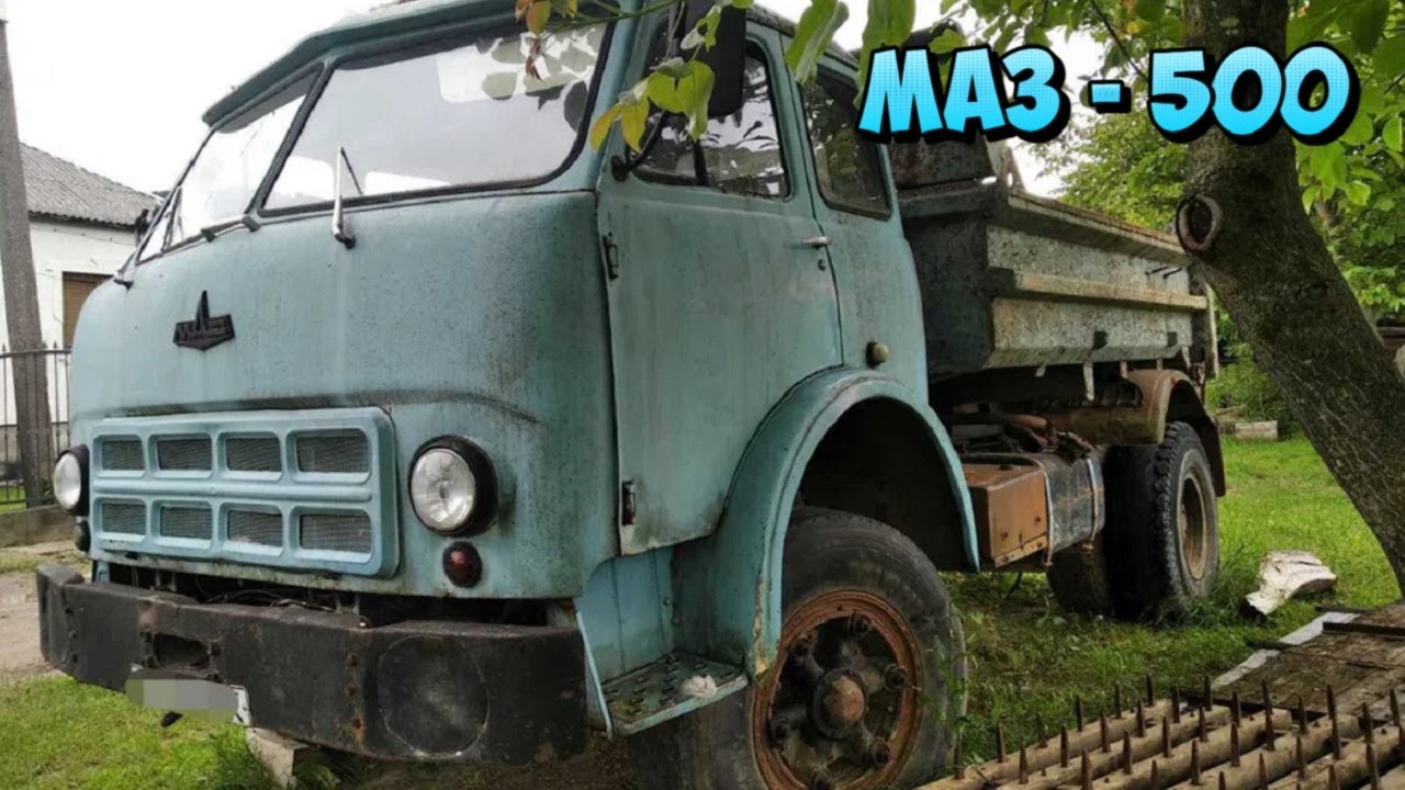 МАЗ 500 Грузовик СССР 1957 года . Самый надёжный грузовой автомобиль