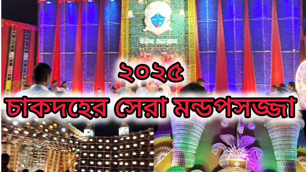 Chakdaha চাকদহের সেরা মণ্ডপসজ্জা ২০২৫ ।। Pandal hopping ।। Chakdaha ।। - YouTube