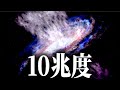 【灼熱地獄】宇宙で最も熱い場所