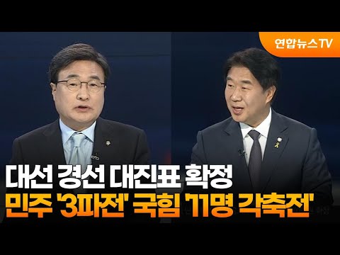 [뉴스포커스] 대선 경선 <strong>대진표</strong> 확정…민주 &amp;#39;3파전&amp;#39; 국힘 &amp;#39;11명 각축전&amp;#39; / 연합뉴스TV (YonhapnewsTV)