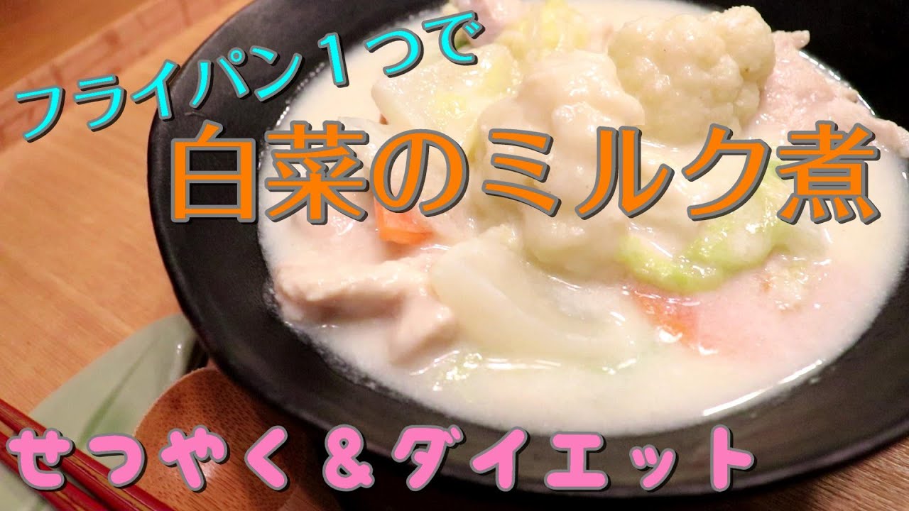 鶏むね肉しっとり柔らか祭 節約 ダイエットの夕べ 白菜のミルク煮 寒い夜のご飯と私のお財布 Youtube