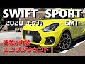 【SUZUKI  SWIFT SPORT／6MT】外装＆内装＆エンジンサウンド参考！