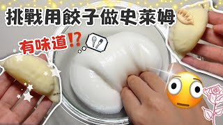 [呆萱]😱什麼⁉️挑戰用餃子做史萊姆🥟？會有味道嗎🫢🫦成功or失敗🧐奇葩史萊姆挑戰系列🧑🏻‍🩰
