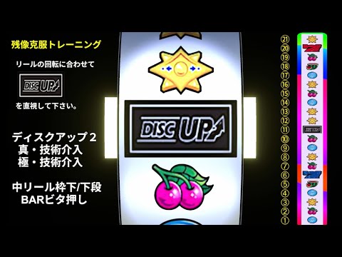 【直視】残像克服トレーニング　ディスクアップ2 技術介入（中リールＢＡＲ）
