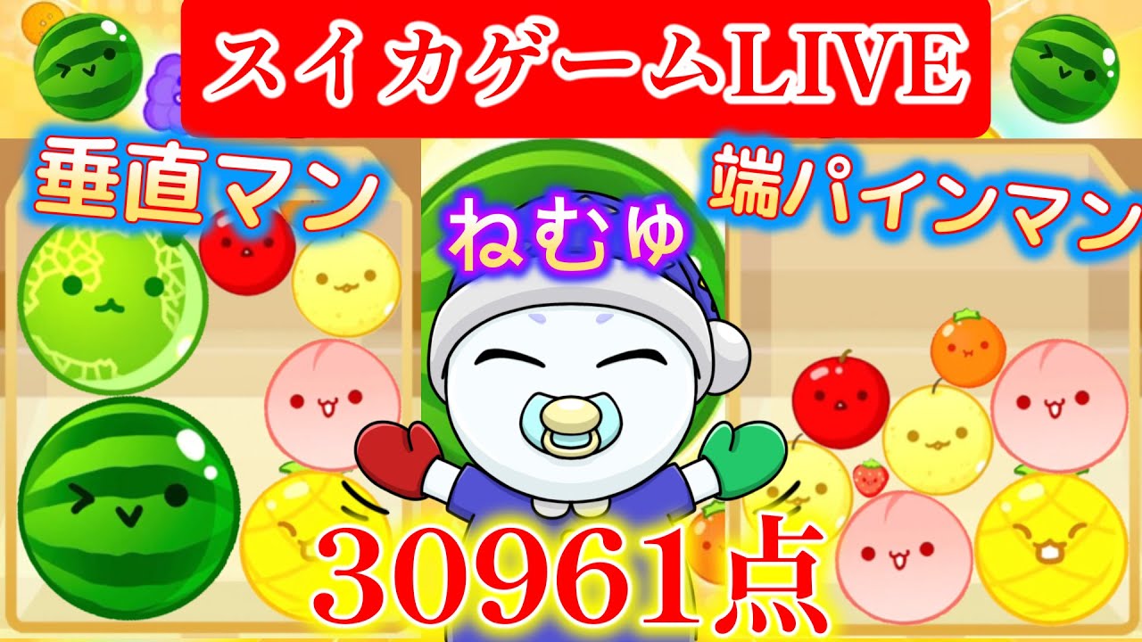 part199【30961点】健康ふいうち配信【Switch版スイカゲーム】 - YouTube