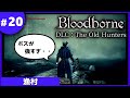 ⑳ゆっくり攻略ブラッドボーンDLC「漁村」