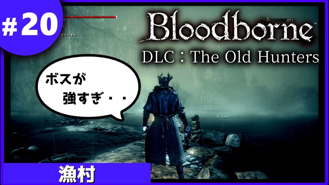 ⑳ゆっくり攻略ブラッドボーンDLC「漁村」 - YouTube