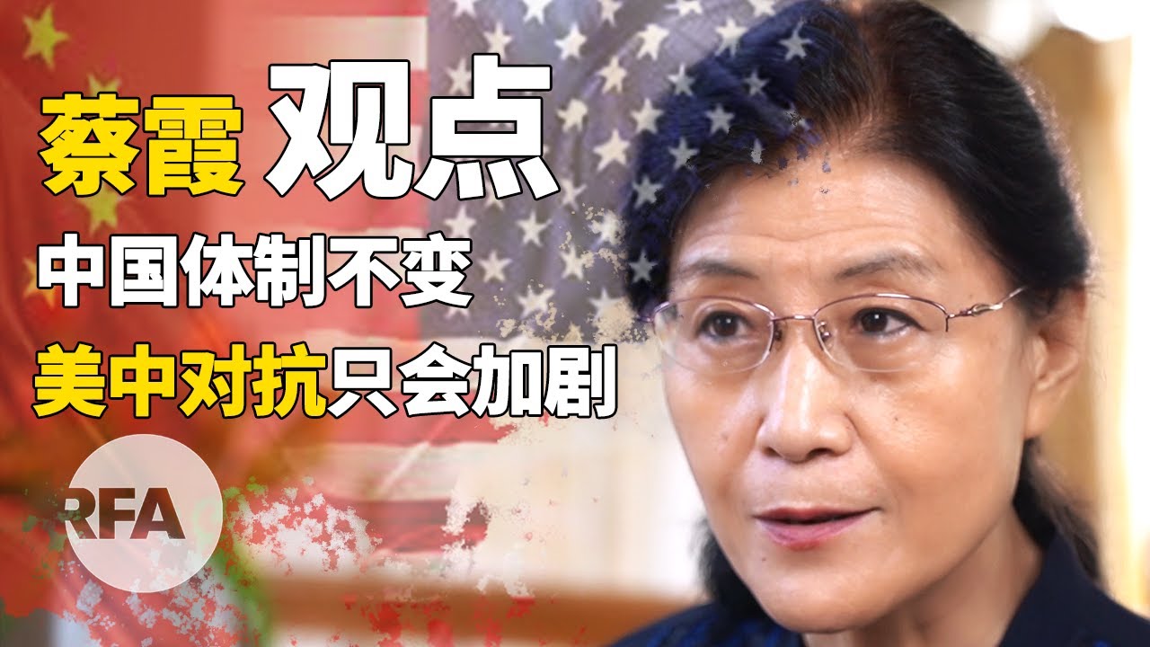 RFA独家 蔡霞(下): 中国体制不变 美中对抗只会加剧|观点
