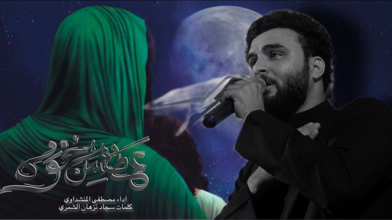 أعطشت خوه || مصطفى المنشداوي || هيئة ام البنين (ع)