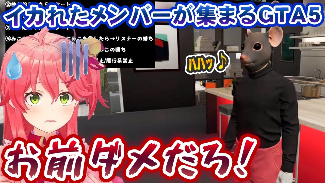 いろいろギリギリなイカれたメンバーが集まる、さくらみこのGTA5配信【ホロライブ切り抜き】