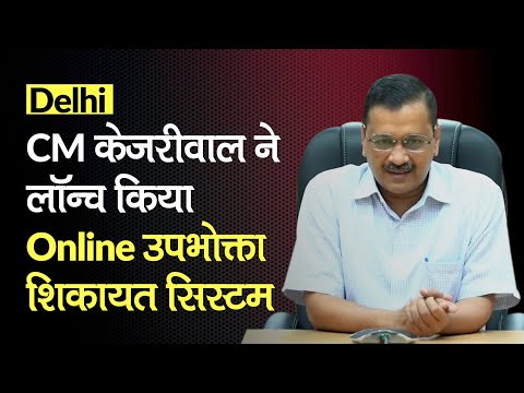 Delhi: CM Arvind kejriwal ने लॉन्च किया E-Filing Consumer Complaint System, घर बैठे ऐसे करें शिकायत