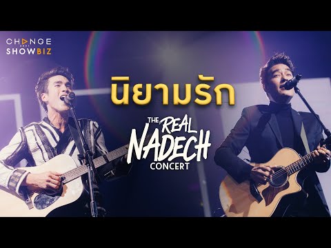 The Real Nadech Concert ณเดชน์ & ก้อง สหรัถ - นิยามรัก | CHANGE Showbiz
