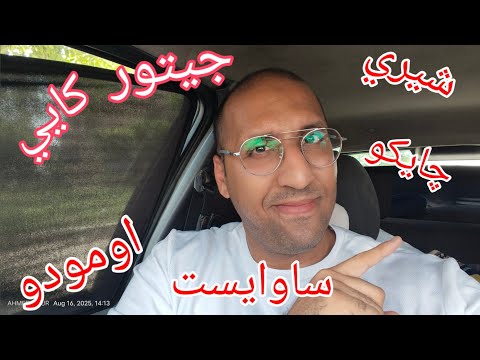 تشتري شيري و لا جيتور و لا كايي و لا ساوايست و لا اومودو ولا جايكو و لا و لا و لا