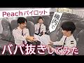 【パイロット】Peachパイロットがババ抜きをしてみた