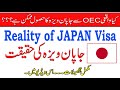 Reality Of Japan Visa | OEC کیا واقعی اوورسیزایملائیمینٹ کارپوریشن سے جاپان ویزہ کا حصول ممکن ہے؟