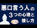 人の悪口ばかり言う.人の3つの心理を知って、２つの対処法をブッダに学ぶ