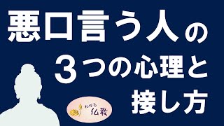 人の悪口ばかり言う.人の3つの心理を知って、２つの対処法をブッダに学ぶ