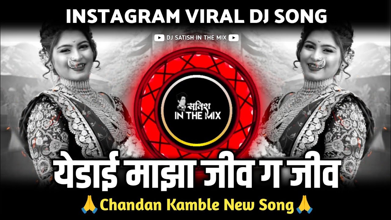 Yedai Maza Jiv G Jiv | येडाई माझा जीव Yedamai Song | Chandan Kamble New Song | Dj Satish In The Mix