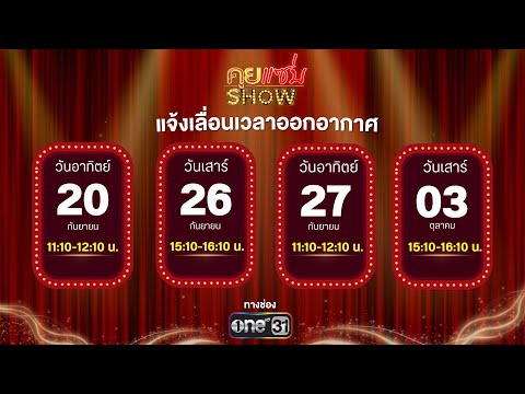 Khuy Saep Show: Announcement – Khuy Saep Show broadcast times moved for 4 days: Sept 20, 26, 27, ...