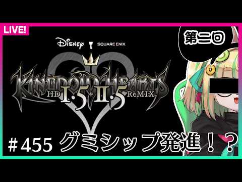 【#455】第2回：KHってこういう世界観だったの？！【KINGDOM HEARTS -HD 1.5+2.5 ReMIX-】