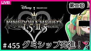 【#455】第2回：KHってこういう世界観だったの？！【KINGDOM HEARTS -HD 1.5+2.5 ReMIX-】