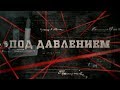 Под давлением | Вещдок