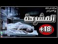 قصص سوداء المشرحة بعنوان الجثة الغريبة