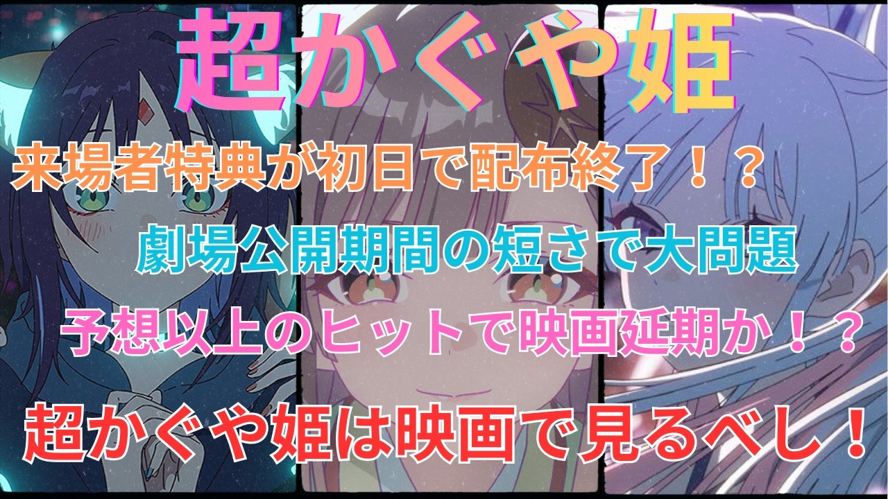 【劇場版】 超かぐや姫の勢いが収まらない！劇場版の感想と今話題になっていることについて語ります！！【超かぐや姫】
