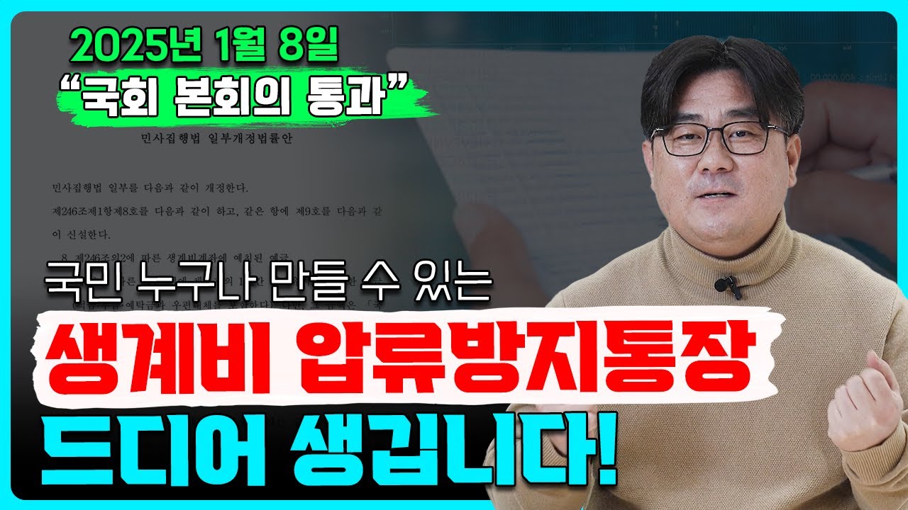 2. 생계비 계좌와 기존 압류방지통장의 결정적 차이 2. 생계비 계좌와 기존 압류방지통장의 결정적 차이
