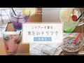 【ミキサー不要！】簡単冷たいドリンクレシピ：その２【おうちカフェ】メロンソーダ｜苺フローズンシェイク｜レモネード｜手作りスポーツドリンク