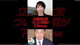 立憲民主党、ついに天罰が下るwww