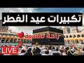 بث مباشر تكبيرات عيد الفطر المبارك بصوت مؤذن الحرم المكي الكعبة الآن لنجعل التكبير يملأ الدنيا