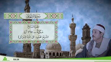 6 - سورة الأنعام للقارئ الشيخ محمود علي البنا (مرتل)