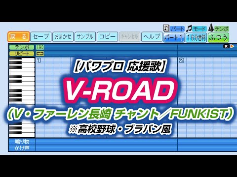 【パワプロ 応援歌】V-ROAD（V・ファーレン長崎 チャント／FUNKIST）※高校野球・ブラバン風